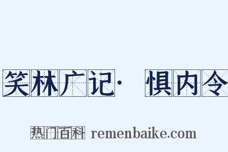 笑林广记·惧内令是什么意思的图片